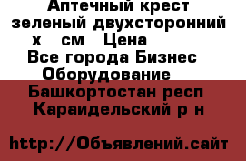 Аптечный крест зеленый двухсторонний 96х96 см › Цена ­ 30 000 - Все города Бизнес » Оборудование   . Башкортостан респ.,Караидельский р-н